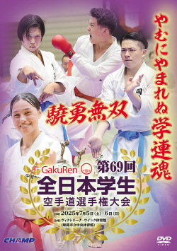 第69回全日本学生空手道選手権大会（DVD版） ジャケット画像