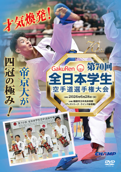 70回全日本学生空手道選手権大会(DVD版) ジャケット画像