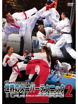第18回世界空手道選手権大会 世界のスーパーテクニック２ 〜SUPER TECHNIQUES 2〜（DVD）　ジャケット画像