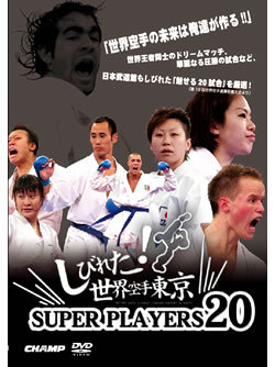 〜しびれた！世界空手東京〜　SUPER PLAYERS 20（DVD）　ジャケット画像
