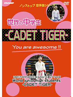 ノンストップ空手技シリーズ 世界の中学生 -CADET TIGER-（DVD版） ジャケット画像