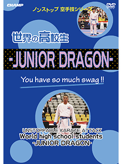 ノンストップ空手技シリーズ 世界の高校生 -JUNIOR DRAGON-（DVD版） ジャケット画像