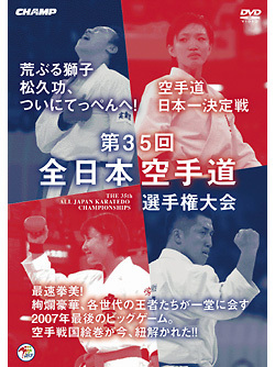 第35回全日本空手道選手権大会（DVD）　ジャケット画像