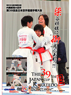 第39回全日本空手道選手権大会 団体戦のジャケット画像