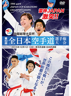 第43回全日本空手道選手権大会（DVD版） ジャケット画像