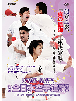 天皇盃・皇后盃 第44回全日本空手道選手権大会（DVD版） ジャケット画像