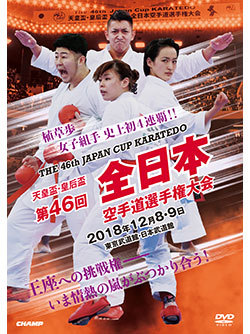天皇盃・皇后盃 第46回全日本空手道選手権大会（DVD版） ジャケット画像