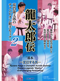 荒賀龍太郎のチャンピオン組手セミナー2　龍太郎伝 「基本」 -変幻する先-t（DVD版） ジャケット画像