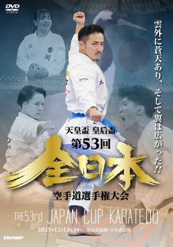 天皇盃・皇后盃 第53回全日本空手道選手権大会(DVD版) ジャケット画像