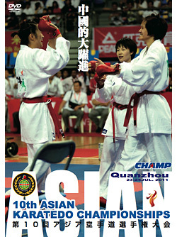 第10回アジア空手道選手権大会 -シニア-（DVD）　ジャケット画像