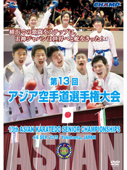 第13回アジアシニア空手道選手権大会（DVD版） ジャケット画像