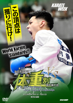 第2回全日本空手道体重別選手権大会（DVD版） ジャケット画像