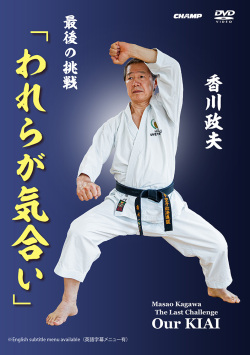 香川政夫　最後の挑戦「われらが気合い」（DVD版） ジャケット画像