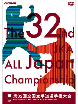 第32回全国空手道選手権大会（DVD）　ジャケット画像