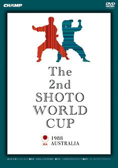 第2回松濤ワールドカップ世界空手道選手権大会（DVD）　ジャケット画像