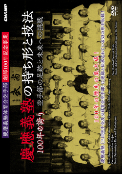 慶應義塾体育会空手部創部100年記念事業「慶應義塾の持ち形と技法」 100年の誇り -空手部の足跡と未来への挑戦-（DVD版） ジャケット画像
