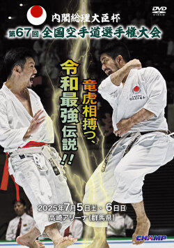 内閣総理大臣杯 第67回全国空手道選手権大会（DVD版） ジャケット画像
