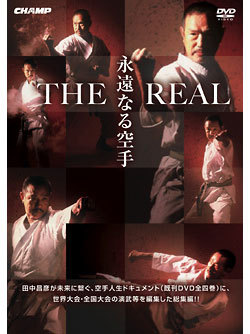 永遠なる空手 THE REAL（DVD）　ジャケット画像