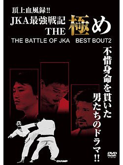 頂上血風録!! JKA最強戦記 THE 極め　〜THE BATTLE OF JKA BEST BOUT2〜（DVD）　ジャケット画像