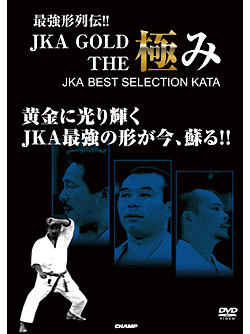 最強形列伝!! JKA GOLD THE 極み　〜JKA BEST SELECTION KATA〜（DVD）　ジャケット画像