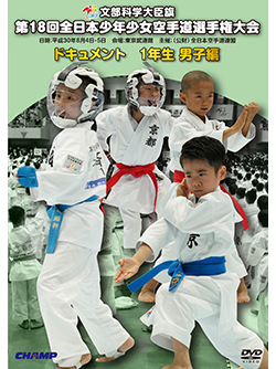第18回全日本少年少女空手道選手権大会［1年生男子編］（DVD版） ジャケット画像