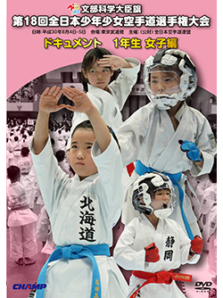 第18回全日本少年少女空手道選手権大会［1年生女子編］（DVD版） ジャケット画像