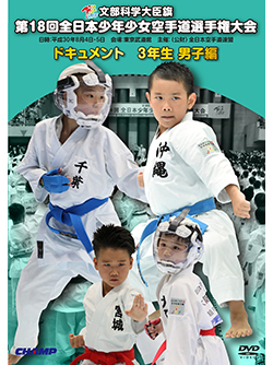 第18回全日本少年少女空手道選手権大会［3年生男子編］（DVD版） ジャケット画像