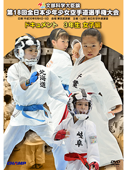 第18回全日本少年少女空手道選手権大会［3年生女子編］（DVD版） ジャケット画像