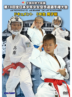第18回全日本少年少女空手道選手権大会［5年生男子編］（DVD版） ジャケット画像