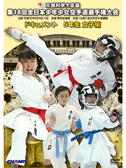 第18回全日本少年少女空手道選手権大会［5年生女子編］（DVD版） ジャケット画像