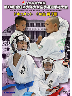 第18回全日本少年少女空手道選手権大会［6年生男子編］（DVD版） ジャケット画像