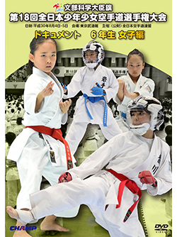 第18回全日本少年少女空手道選手権大会［6年生女子編］（DVD版） ジャケット画像