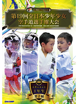 第19回全日本少年少女空手道選手権大会［1年生男子編］（DVD版） ジャケット画像