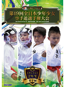 第19回全日本少年少女空手道選手権大会［2年生男子編］（DVD版） ジャケット画像