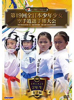 第19回全日本少年少女空手道選手権大会［2年生女子編］（DVD版） ジャケット画像