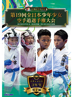 第19回全日本少年少女空手道選手権大会［3年生男子編］（DVD版） ジャケット画像