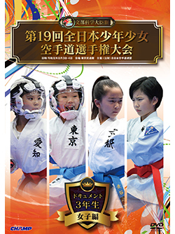 第19回全日本少年少女空手道選手権大会［3年生女子編］（DVD版） ジャケット画像
