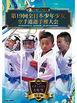 第19回全日本少年少女空手道選手権大会［4年生男子編］（DVD版） ジャケット画像