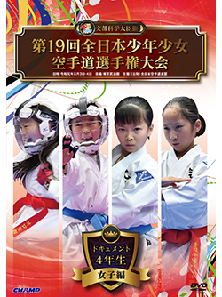第19回全日本少年少女空手道選手権大会［4年生女子編］（DVD版） ジャケット画像