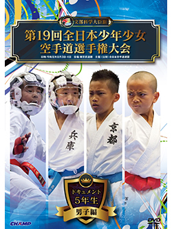 第19回全日本少年少女空手道選手権大会［5年生男子編］（DVD版） ジャケット画像