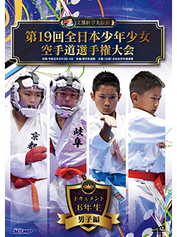 第19回全日本少年少女空手道選手権大会［6年生男子編］（DVD版） ジャケット画像