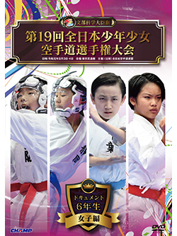 第19回全日本少年少女空手道選手権大会［6年生女子編］（DVD版） ジャケット画像