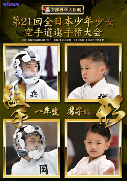 第21回全日本少年少女空手道選手権大会［1年生男子編］（DVD版） ジャケット画像