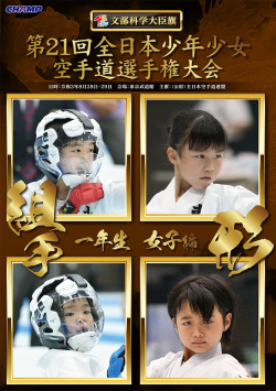 第21回全日本少年少女空手道選手権大会［1年生女子編］（DVD版） ジャケット画像