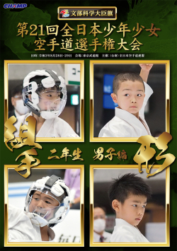 第21回全日本少年少女空手道選手権大会［2年生男子編］（DVD版） ジャケット画像