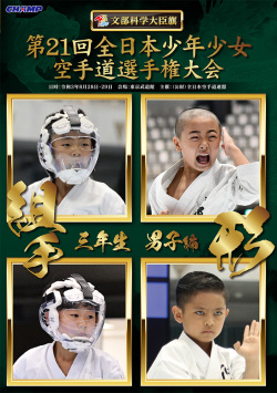 第21回全日本少年少女空手道選手権大会［3年生男子編］（DVD版） ジャケット画像