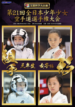第21回全日本少年少女空手道選手権大会［3年生女子編］（DVD版） ジャケット画像