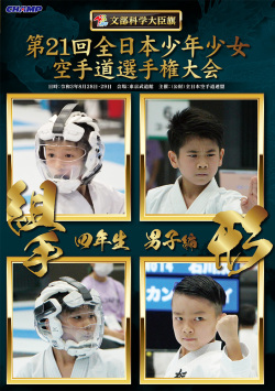 第21回全日本少年少女空手道選手権大会［4年生男子編］（DVD版） ジャケット画像
