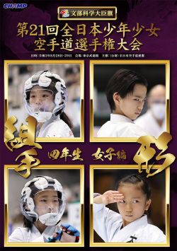 第21回全日本少年少女空手道選手権大会［4年生女子編］（DVD版） ジャケット画像