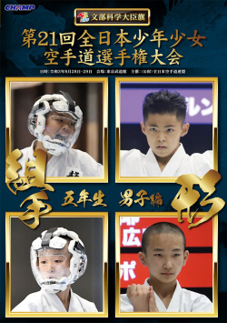第21回全日本少年少女空手道選手権大会［5年生男子編］（DVD版） ジャケット画像